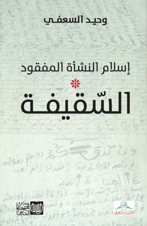 إسلام النشأة المفقود * السقيفة