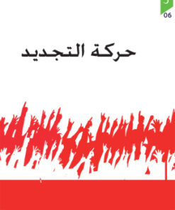 حركة التجديد