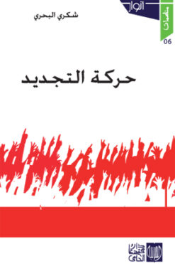 حركة التجديد