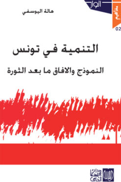 التنمية في تونس