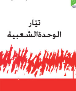 تيار الوحدة الشعبية