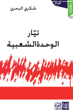 تيار الوحدة الشعبية