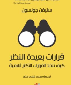 قرارات بعيدة النظر