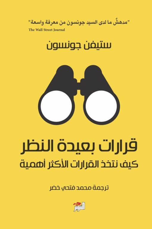 قرارات بعيدة النظر