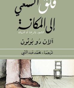 قلق السعي الى المكانة