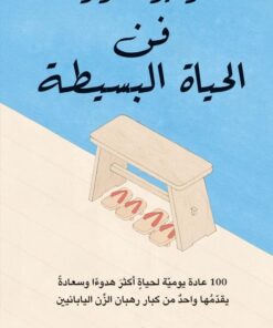 فن الحياة البسيطة