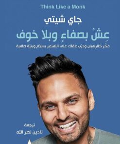 عش بصفاء و بلا خوف