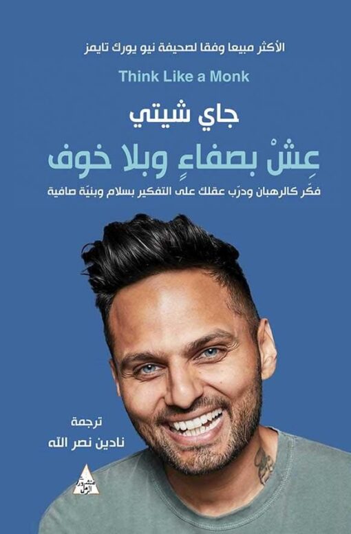 عش بصفاء و بلا خوف
