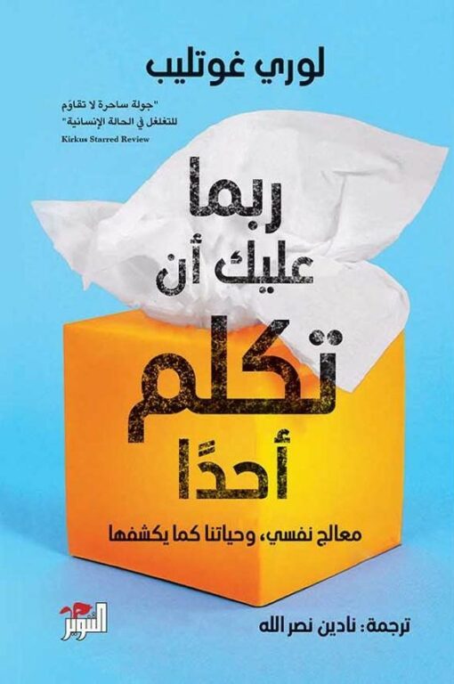 ربما عليك ان تكلم أحداً