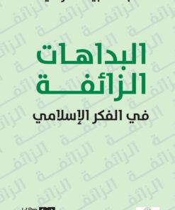 البداهات الزائفة