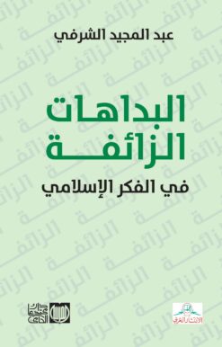 البداهات الزائفة