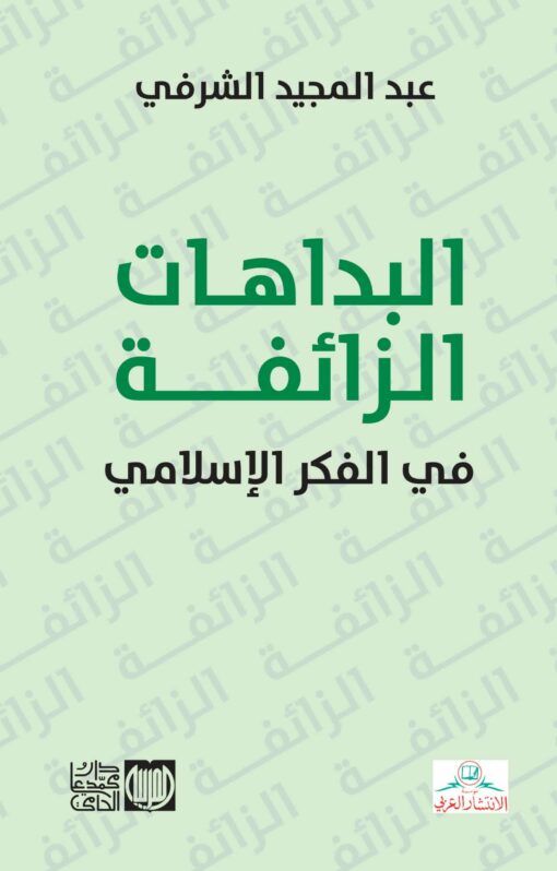 البداهات الزائفة