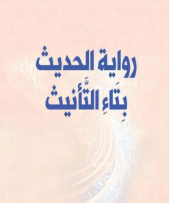 رواية الحديث بتاء التأنيث