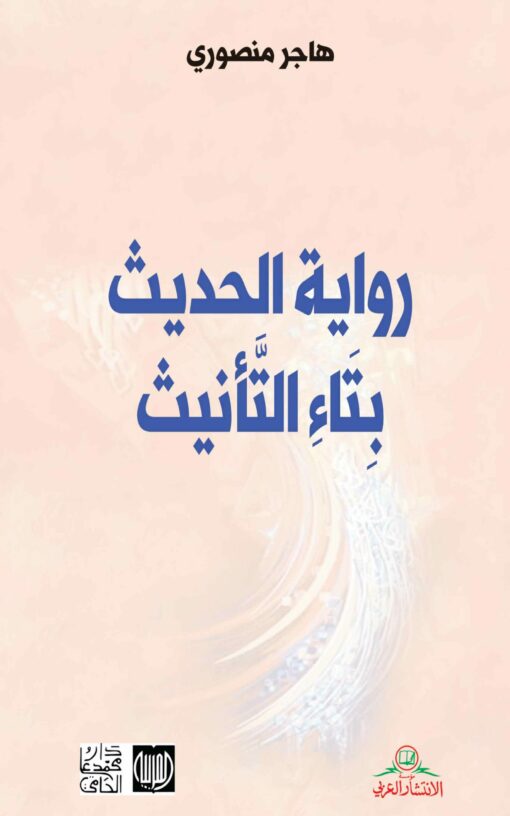 رواية الحديث بتاء التأنيث