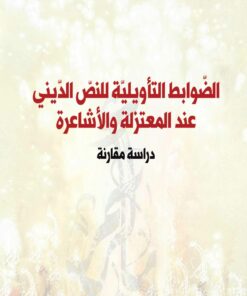 الضوابط التأويلية للنص الديني عند المعتزلة و الأشاعرة