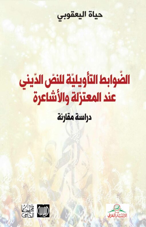 الضوابط التأويلية للنص الديني عند المعتزلة و الأشاعرة