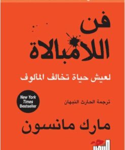 فن اللامبالاة