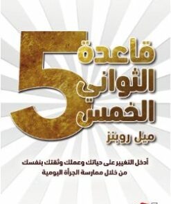 قاعدة الثواني الخمس