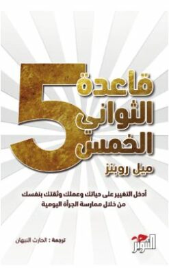 قاعدة الثواني الخمس