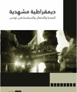 ديمقراطية مشهدية