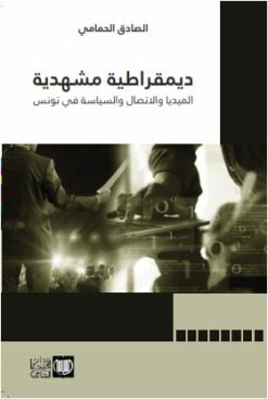 ديمقراطية مشهدية