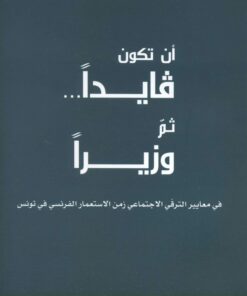أن تكون قايدا ثم وزيرا