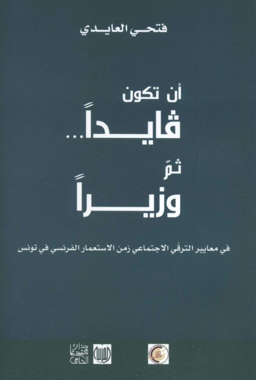 أن تكون قايدا ثم وزيرا