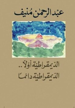 الديمقراطية أولاً
