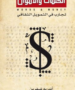 الكلمات والأموال " تجارب في التمويل الثقافي"