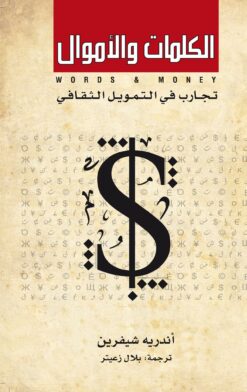 الكلمات والأموال " تجارب في التمويل الثقافي"