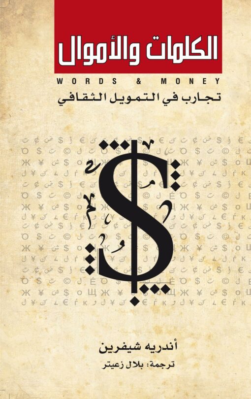 الكلمات والأموال " تجارب في التمويل الثقافي"