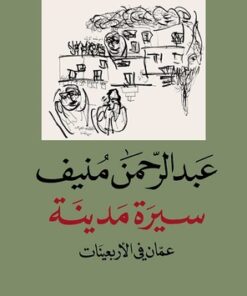 سيرة مدينة – عمّان في الأربعينات
