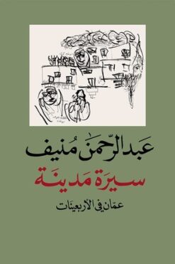 سيرة مدينة – عمّان في الأربعينات