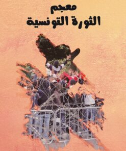 معجم الثورة التونسية