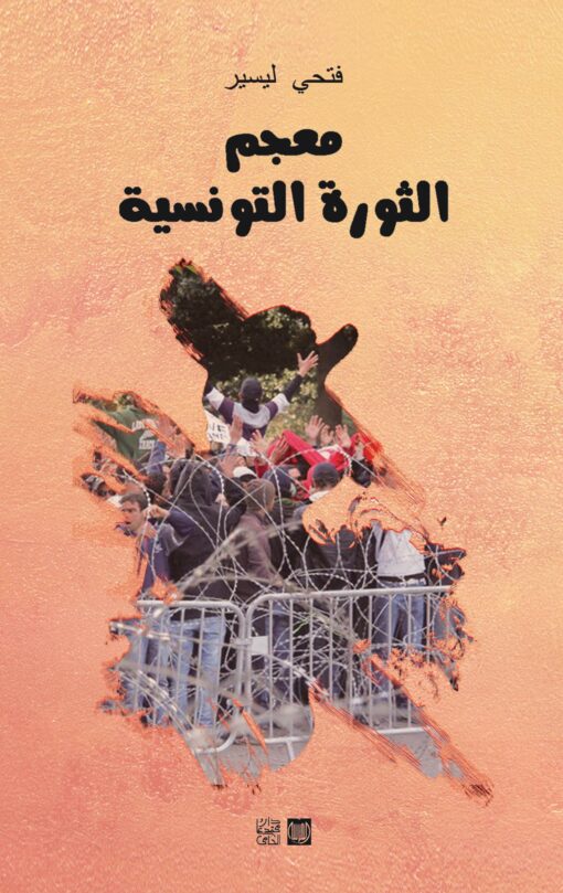 معجم الثورة التونسية