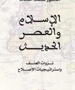 الإسلام و العصر الحديث