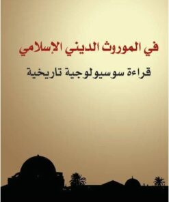 في الموروث الديني الاسلامي