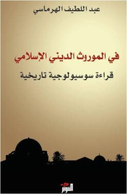 في الموروث الديني الاسلامي