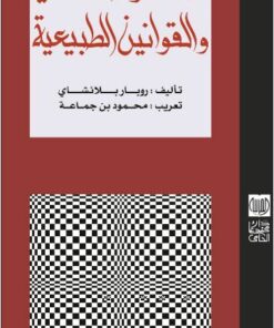 الاستقراء العلمي والقوانين الطبيعية