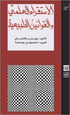 الاستقراء العلمي والقوانين الطبيعية
