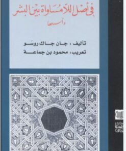 مقال في أصل اللامساواة بين البشر وأسسها