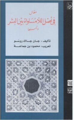 مقال في أصل اللامساواة بين البشر وأسسها