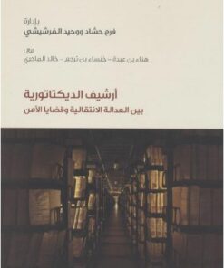الثورة التونسية والتحديات الأمنية 1/3