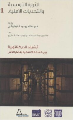 الثورة التونسية والتحديات الأمنية 1/3
