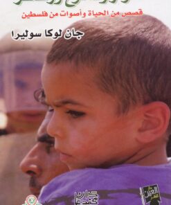أسوار ودموع وزعتر          قصص من الحياة وأصوات من فلسطين