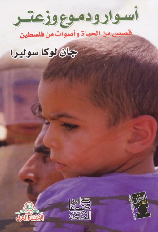 أسوار ودموع وزعتر          قصص من الحياة وأصوات من فلسطين