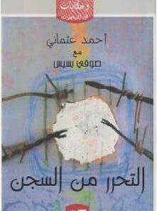 التحرر من السجن