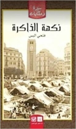 نكهة الذاكرة