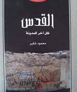 القدس ظل آخر للمدينة