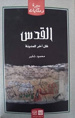 القدس ظل آخر للمدينة